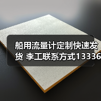 船用流量计定制快速发货 李工联系方式13336686138(图3) 船用流量计定制快速发货 李工联系方式13336686138(图3)