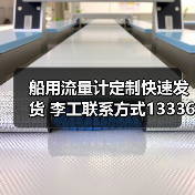 船用流量计定制快速发货 李工联系方式13336686138(图1) 船用流量计定制快速发货 李工联系方式13336686138(图1)