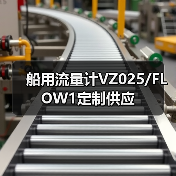 船用流量计VZ025/FLOW1定制供应(图4) 船用流量计VZ025/FLOW1定制供应(图4)