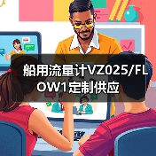 船用流量计VZ025/FLOW1定制供应(图3) 船用流量计VZ025/FLOW1定制供应(图3)