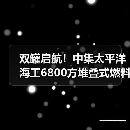 双罐启航!中集太平洋海工6800方堆叠式燃料罐发运(图4) 双罐启航!中集太平洋海工6800方堆叠式燃料罐发运(图4)
