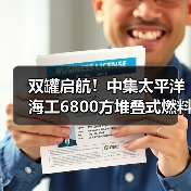 6800m³燃料罐批量交付助力航运绿色转型