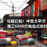 双罐启航!中集太平洋海工6800方堆叠式燃料罐发运(图3) 双罐启航!中集太平洋海工6800方堆叠式燃料罐发运(图3)