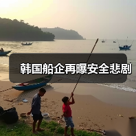 韩国船企再曝安全悲剧