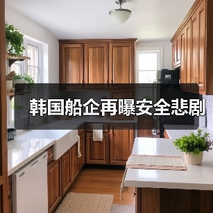 韩国船企再曝安全悲剧(图4) 韩国船企再曝安全悲剧(图4)