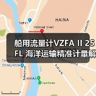 船用流量计VZFA II 25 FL 海洋运输精准计量解决方案(图4) 船用流量计VZFA II 25 FL 海洋运输精准计量解决方案(图4)