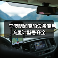 宁波明润船舶设备船用流量计型号齐全(图3) 宁波明润船舶设备船用流量计型号齐全(图3)