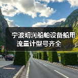 宁波明润船舶设备船用流量计型号齐全(图2) 宁波明润船舶设备船用流量计型号齐全(图2)