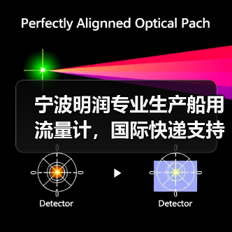 宁波明润专业生产船用流量计,国际快递支持全球供应(图2) 宁波明润专业生产船用流量计,国际快递支持全球供应(图2)