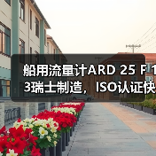 船用流量计ARD 25 F 13瑞士制造,ISO认证快速发货,李工联系(图4) 船用流量计ARD 25 F 13瑞士制造,ISO认证快速发货,李工联系(图4)