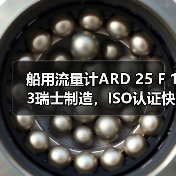 船用流量计ARD 25 F 13瑞士制造,ISO认证快速发货,李工联系(图3) 船用流量计ARD 25 F 13瑞士制造,ISO认证快速发货,李工联系(图3)