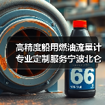 高精度船用燃油流量计专业定制服务宁波北仑明润(图2) 高精度船用燃油流量计专业定制服务宁波北仑明润(图2)