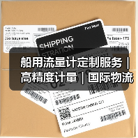 船用流量计定制服务 | 高精度计量 | 国际物流支持 | 李工13336686138(图4) 船用流量计定制服务 | 高精度计量 | 国际物流支持 | 李工13336686138(图4)