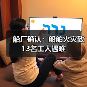 船厂确认：船舶火灾致13名工人遇难（图3）