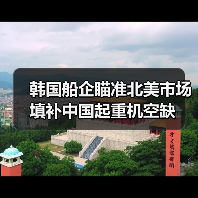 韩国船企瞄准北美市场填补中国起重机空缺(图3) 韩国船企瞄准北美市场填补中国起重机空缺(图3)