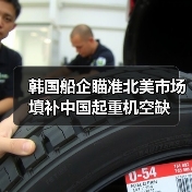 韩国船企瞄准北美市场填补中国起重机空缺(图4) 韩国船企瞄准北美市场填补中国起重机空缺(图4)