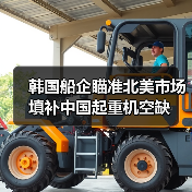 韩国船企瞄准北美市场填补中国起重机空缺
