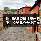 船用燃油流量计生产制造,宁波北仑专业厂商(图1) 船用燃油流量计生产制造,宁波北仑专业厂商(图1)