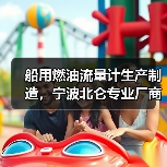 船用燃油流量计生产制造,宁波北仑专业厂商(图4) 船用燃油流量计生产制造,宁波北仑专业厂商(图4)