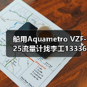 船用Aquametro VZF-25流量计找李工13336686138(图4) 船用Aquametro VZF-25流量计找李工13336686138(图4)