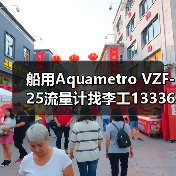 船用Aquametro VZF-25流量计找李工13336686138(图3) 船用Aquametro VZF-25流量计找李工13336686138(图3)