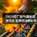 DK20原厂排气阀座现货供应 船用燃油喷射系统配件齐全(图2) DK20原厂排气阀座现货供应 船用燃油喷射系统配件齐全(图2)