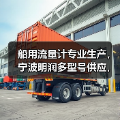 船用流量计专业生产,宁波明润多型号供应,国际物流高效(图1) 船用流量计专业生产,宁波明润多型号供应,国际物流高效(图1)