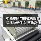 中船集团与机械总院共筑战略新生态 聚焦高端制造绿色转型