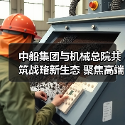 中船集团与机械总院共筑战略新生态 聚焦高端制造绿色转型（图4）