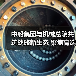 中船集团与机械总院共筑战略新生态 聚焦高端制造绿色转型（图3）