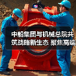 中船集团与机械总院共筑战略新生态 聚焦高端制造绿色转型（图2）