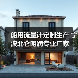 船用流量计定制生产 宁波北仑明润专业厂家(图2) 船用流量计定制生产 宁波北仑明润专业厂家(图2)