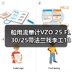 船用流量计VZO 25 FL 30/25带法兰找李工13336686138(图4) 船用流量计VZO 25 FL 30/25带法兰找李工13336686138(图4)