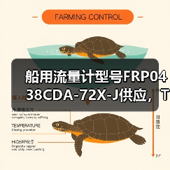 船用流量计型号FRP0438CDA-72X-J供应,TOKICO技术公司直销,李工13336686138(图4) 船用流量计型号FRP0438CDA-72X-J供应,TOKICO技术公司直销,李工13336686138(图4)