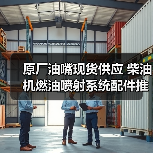 原厂油嘴现货供应 柴油机燃油喷射系统配件推荐（图1）