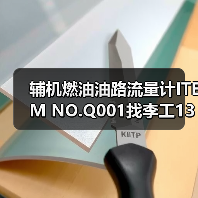 辅机燃油油路流量计ITEM NO.Q001找李工13336686138(图1) 辅机燃油油路流量计ITEM NO.Q001找李工13336686138(图1)