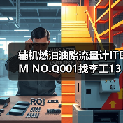 辅机燃油油路流量计ITEM NO.Q001找李工13336686138(图3) 辅机燃油油路流量计ITEM NO.Q001找李工13336686138(图3)