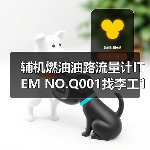 辅机燃油油路流量计ITEM NO.Q001找李工13336686138(图4) 辅机燃油油路流量计ITEM NO.Q001找李工13336686138(图4)