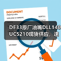 DE33原厂油嘴DLL140UC5210现货供应,速航船舶正品保障(图4) DE33原厂油嘴DLL140UC5210现货供应,速航船舶正品保障(图4)