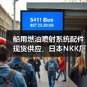 船用燃油喷射系统配件现货供应，日本NKK厂家直供（图4）