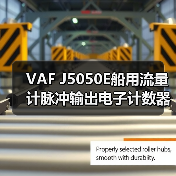 VAF J5050E船用流量计脉冲输出电子计数器定制（图3）
