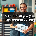 VAF J5050E船用流量计脉冲输出电子计数器定制（图4）
