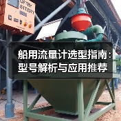 船用流量计选型指南：型号解析与应用推荐（图3）
