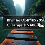 Krohne Optiflux2050C Flange DN400供应,找李工13336686138(图3) Krohne Optiflux2050C Flange DN400供应,找李工13336686138(图3)
