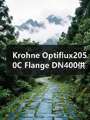 Krohne Optiflux2050C Flange DN400供应,找李工13336686138(图2) Krohne Optiflux2050C Flange DN400供应,找李工13336686138(图2)