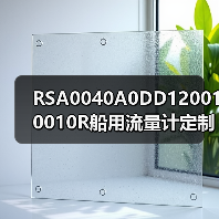 RSA0040A0DD120010010R船用流量计定制找李工13336686138(图1) RSA0040A0DD120010010R船用流量计定制找李工13336686138(图1)