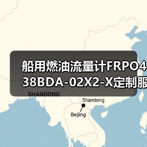 船用燃油流量计FRPO438BDA-02X2-X定制服务 专业厂家直销(图4) 船用燃油流量计FRPO438BDA-02X2-X定制服务 专业厂家直销(图4)
