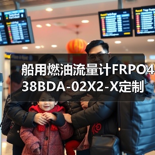 船用燃油流量计FRPO438BDA-02X2-X定制服务 专业厂家直销(图1) 船用燃油流量计FRPO438BDA-02X2-X定制服务 专业厂家直销(图1)