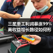 三星重工利润暴涨99% 高收益增长路径如何形成?(图2) 三星重工利润暴涨99% 高收益增长路径如何形成?(图2)