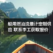 船用燃油流量计定制供应 联系李工获取报价(图3) 船用燃油流量计定制供应 联系李工获取报价(图3)